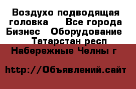 Воздухо подводящая головка . - Все города Бизнес » Оборудование   . Татарстан респ.,Набережные Челны г.